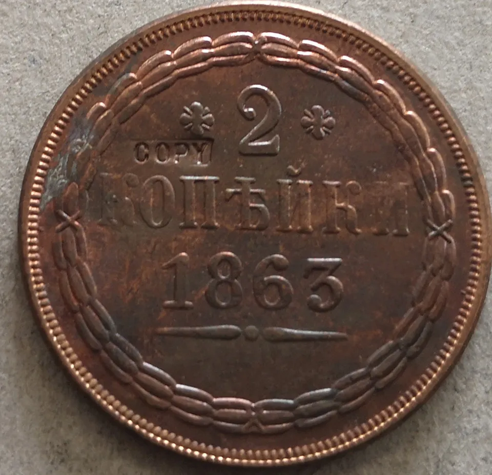 1863 Россия Империя 2 копейки-Aleksandr II медная копия монеты