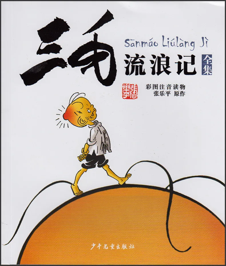 Китайский классический детская история "Sanmao", детских книг, детских комиксов