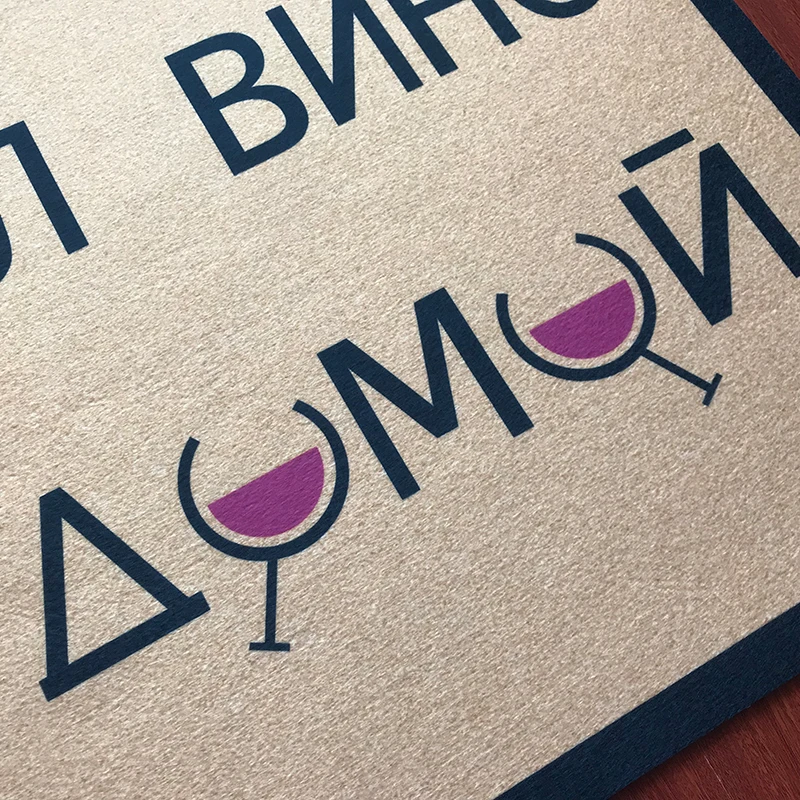 Русский смешной коврик не бери вино иди домой добро пожаловать рождественские