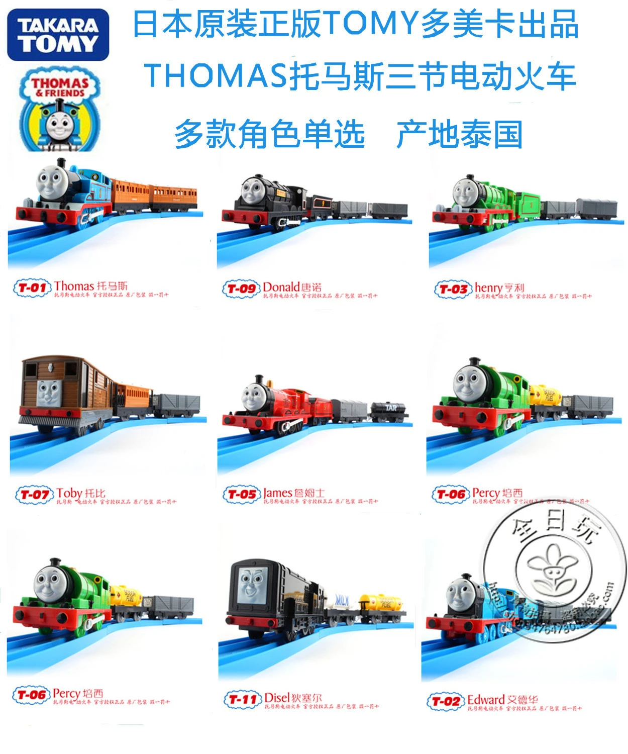 tomy thomas track