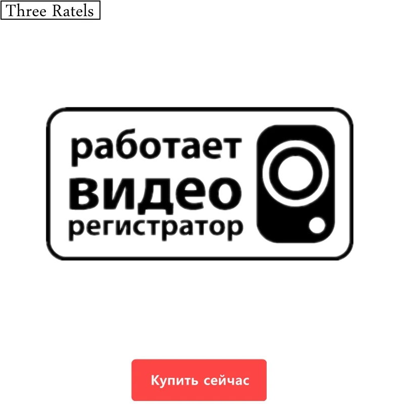 Three Ratels TZ 366 10*20см 7.5*15см 1 5шт Работает видео регистратор наклейки на авто