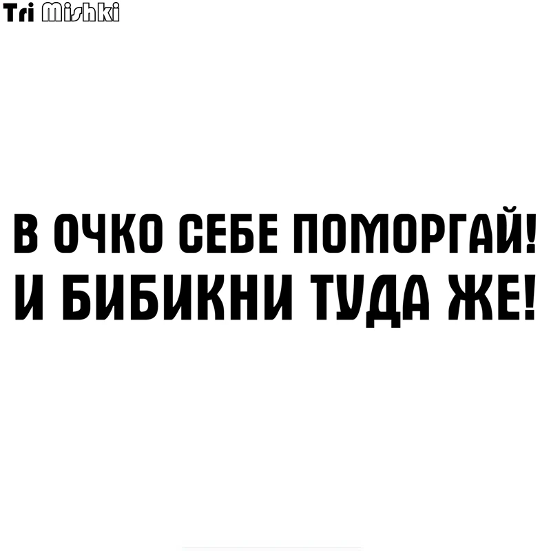 Tri Mishki 10x43.2см 14*60см в очко себе помаргай! и бибикни туда же! прикольные наклейки на