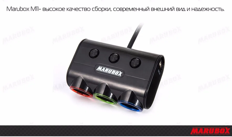 Marubox M11 Разветвитель пригуривателя в автомобиль 3 гнезда с 2USB 3.1A пригуривателя мощность 120 Ватт Длина кабеля 1 метр Отдельные кнопки вкл/выкл каждого прикуривателя качественный провод и пластик