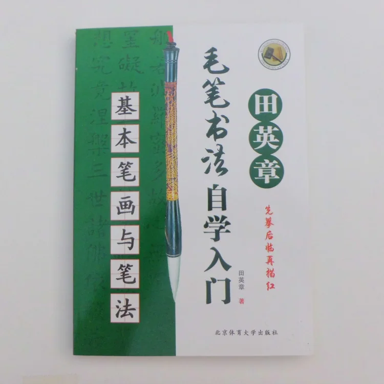 Тянь yingzhang начать обучение китайский Кисточки каллиграфия очередной сценарий книги