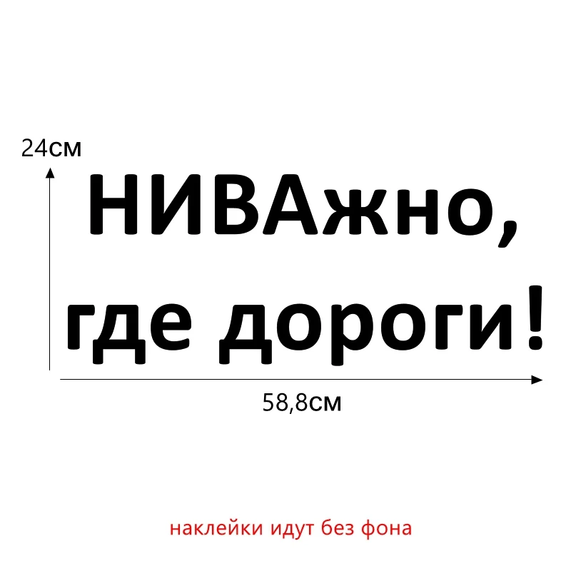 Tri Mishki 12.2*30см 24*58.8см 1-4шт прикольные виниловые наклейки на авто НИВАжно, где дороги! vaz lada niva ваз лада нива наклейки на машину наклейка для авто стикеры HZX252 - Название цвета: H252 Black B