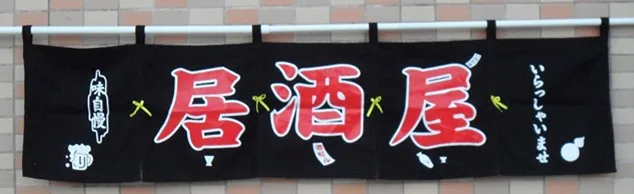 izakaya японский паб занавес суши занавес двери Японии-стиль украшения занавес индивидуальный логотип ткань занавес