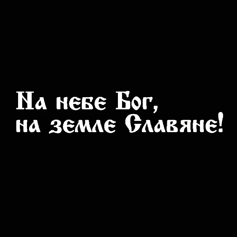 Автомобильные виниловые наклейки с буквами автомобильная пленка для авто новые