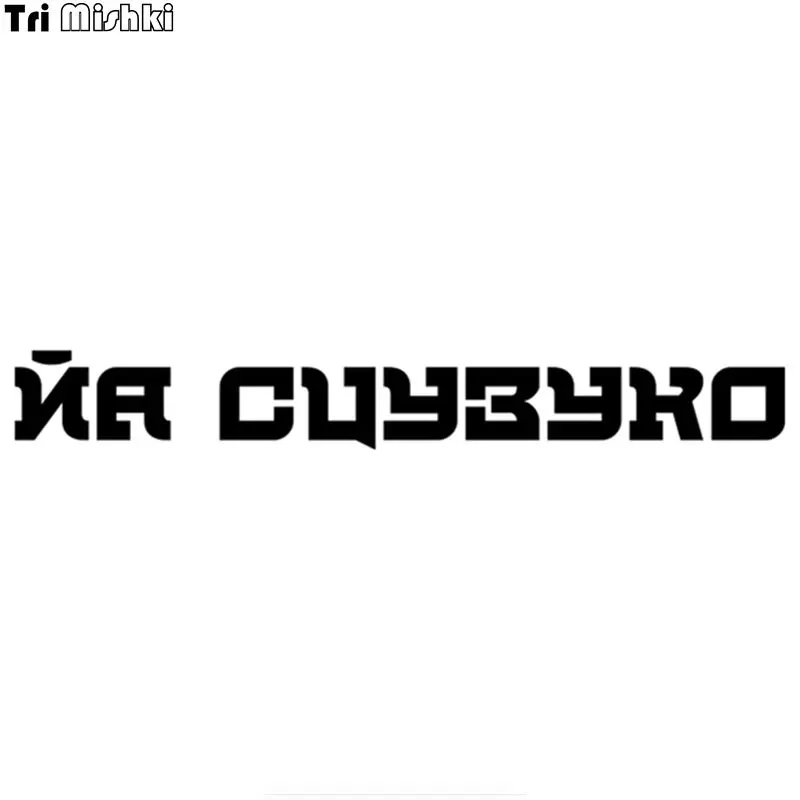 Tri Mishki HZX117 8.2*60см 1-3шт наклейки на авто йа сцузуко стикеры прикольные лобовое