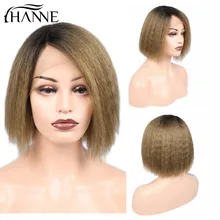 HANNE Kinky прямые человеческие волосы короткий боб парики Омбре 1b-коричневый цвет яки парик L часть кружева передний парик для черных женщин 150% Плотность