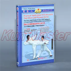 Шестьдесят шестая форма Chen-style Taijiquan Китайский кунг-фу обучение видео английские субтитры 2 DVD