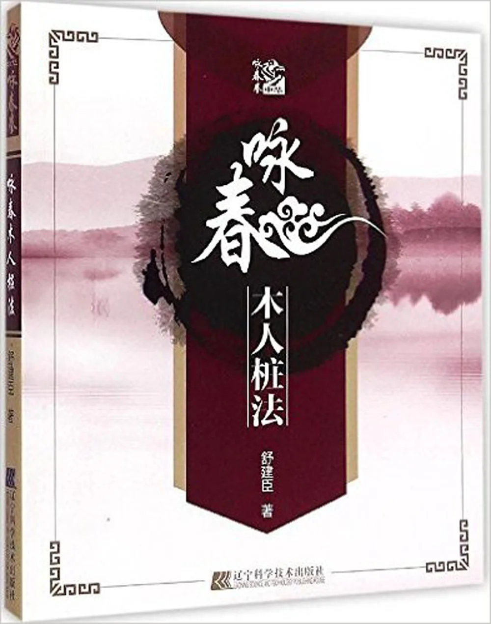 Chinese wushu kung fu book :Wing Chun Wooden Dummy System Training in Chinese Edition цена Chinese wushu kung fu book :Wing Chun Wooden Dummy System Training in Chinese Edition цены онлайн