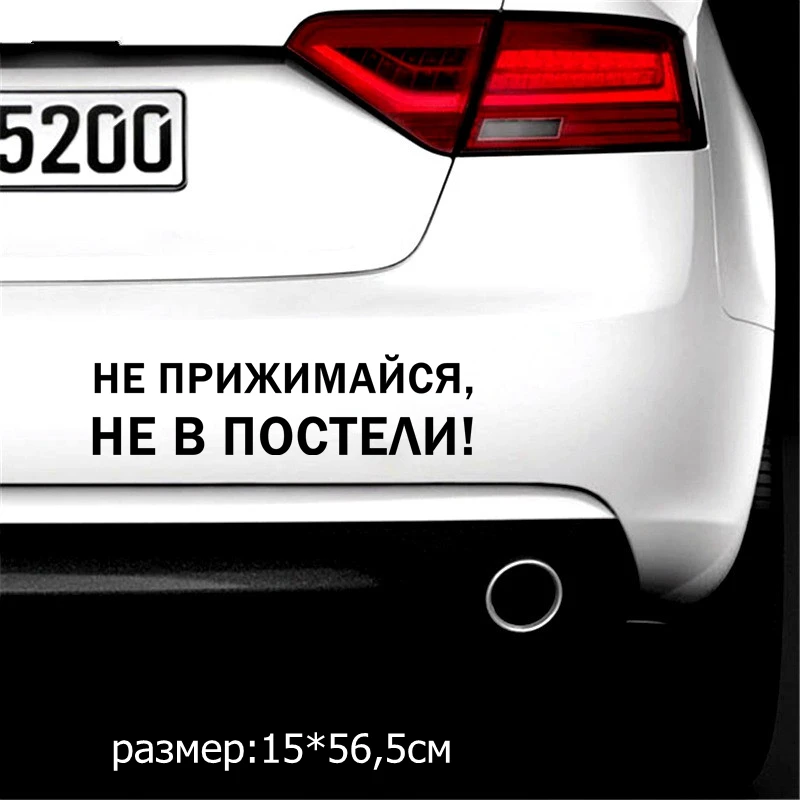 Three Ratels TZ 1332# 10*37.6см 15*56.5см 1 2 шт прикольные наклейки на авто Не прижимайся не в