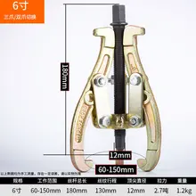 Three-jaw puller bearing removal tool multi-function special triangle two-jaw small pull pull puller pull code Rama 6 inch