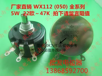 

[VK] 5W single turn around potentiometer adjustable resistance WX112 (050) 220 Euro 330 Euro 470 Europe 1K Watt switch