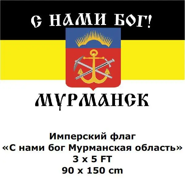 Императорский флаг Бог с нами Мурманская область 3x5 футов 90x150 см 100D полиэстер