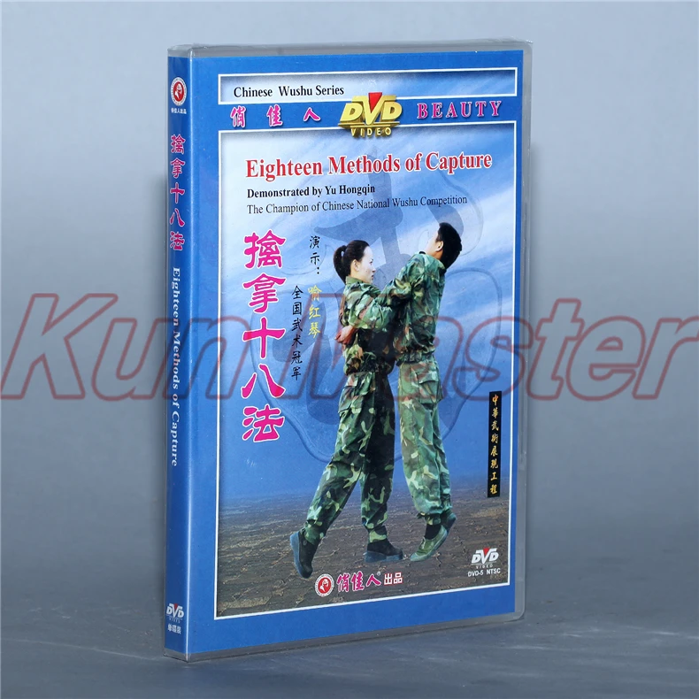 Восемнадцать методов захвата кунг-фу видео китайский захват обучение DVD