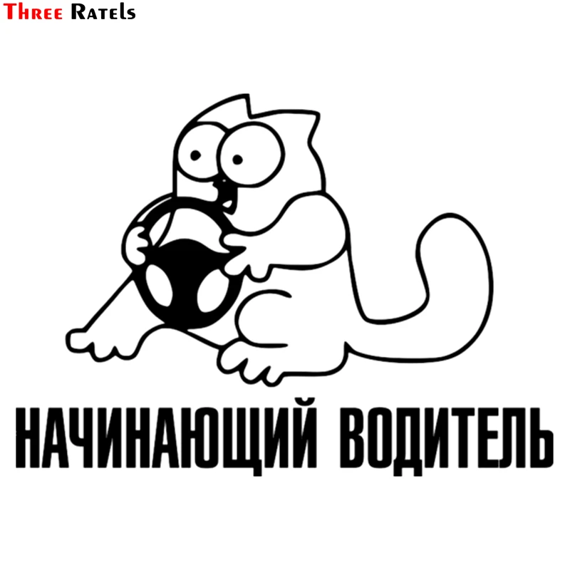 Three Ratels TZ 967# 15*21см 1 3 шт виниловые наклейки на авто начинающий водитель машину