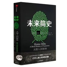 Новая китайская книга короткая история завтрашнего дня Откройте окно познавательного будущего человека книга для взрослых