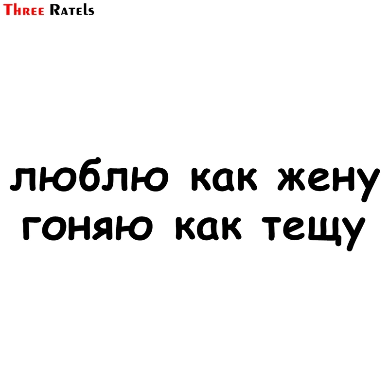

Three Ratels TZ-1216 15.4*60cm 1-2 pieces car sticker I love as a wife I drive like mother-in-law funny car stickers decals