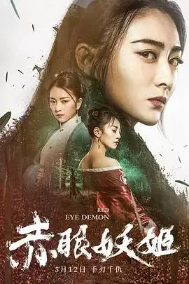 赤眼妖姬在线观看 赤眼妖姬在线观看