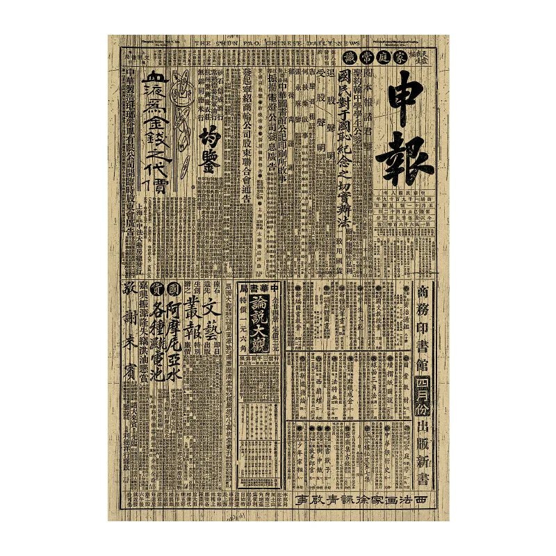Shun Pao современная история Китая/старые газеты/крафт бумага/наклейки на стену/бар