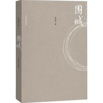 

Chinese original Modern Literature book : qian zhongshu Fortress Besiege