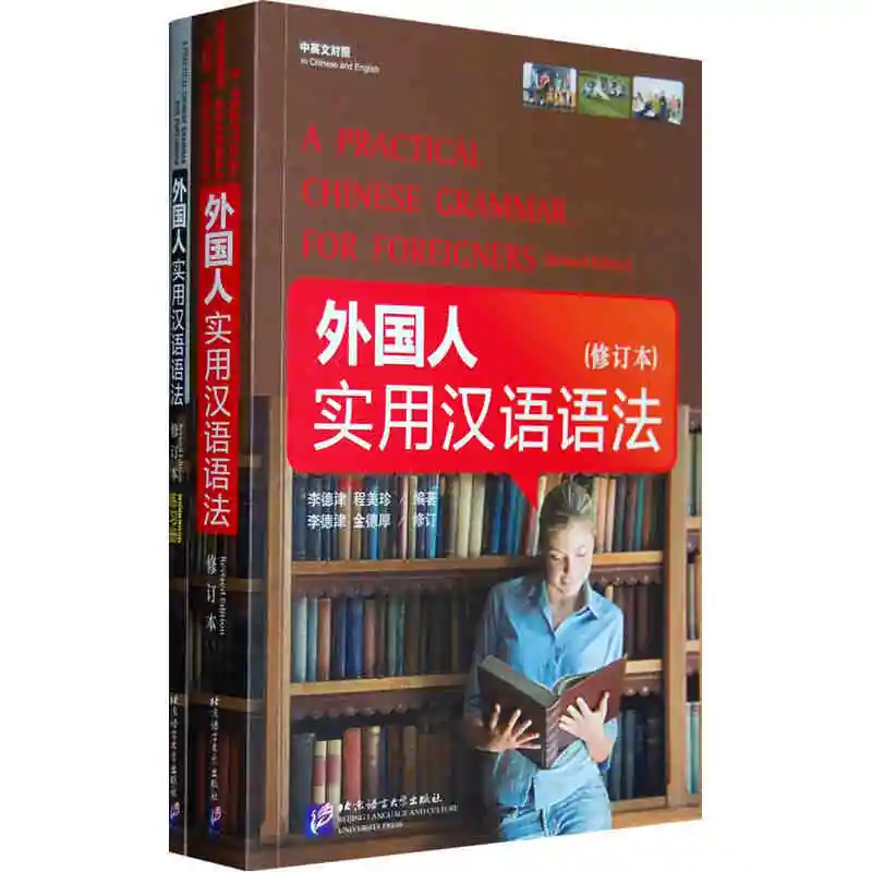 

Chinese learning textbook for adults A PRACTICAL CHINESE GRAMMAR FOR FOREIGNERS (Revised Edition)