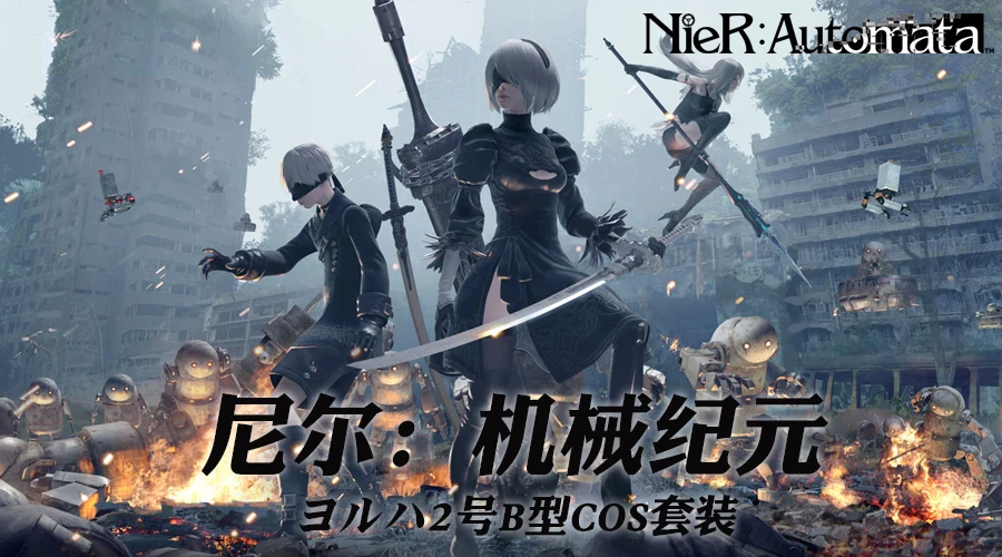 Nier Automata Косплей Йорга 2B Косплей Костюм Аниме женская одежда на Хэллоуин, костюмы для девочек Необычные Вечерние платья черного цвета