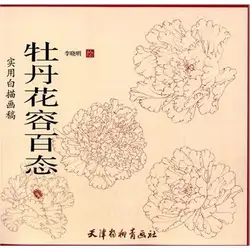 Китайская живопись книга цветы пиона Baimiao xianmiao рисования искусство татуировки
