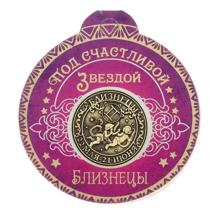 Созвездие близнецов античные монеты зодиака Реплика монет оригинальные русские