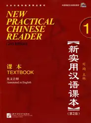 Китайский учебник версия 2: Новый практический китайскому читателю Vol. 1 (2nd. изд.): учебник (w/MP3)