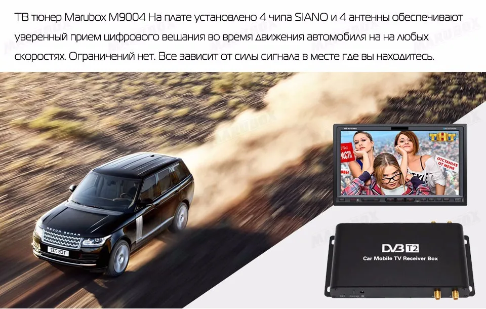 Цифровой автомобильный ТВ-тюнер dvb-T2 MARUBOX M9004, 4 Чипа- 4 активные антенны,Предназначен для приема каналов стандарта DVB-T и DVB-T2 адаптированы для работы на территорииРФ,прием ТВ сигнала на скорости USB HDMI