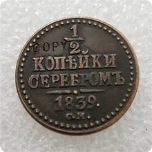 1839 C.M. 러시아 1/2 kopeks 코인 copy 기념 동전-복제 동전 메달 수집품