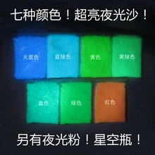 Супер Яркий светящийся песок неоновый песок неоновая пудра светящиеся гранулы гравий океан ребенок желая песок Сделано