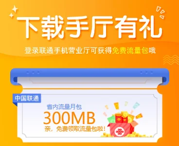 中国联通#手厅有礼#免费领取300M流量!