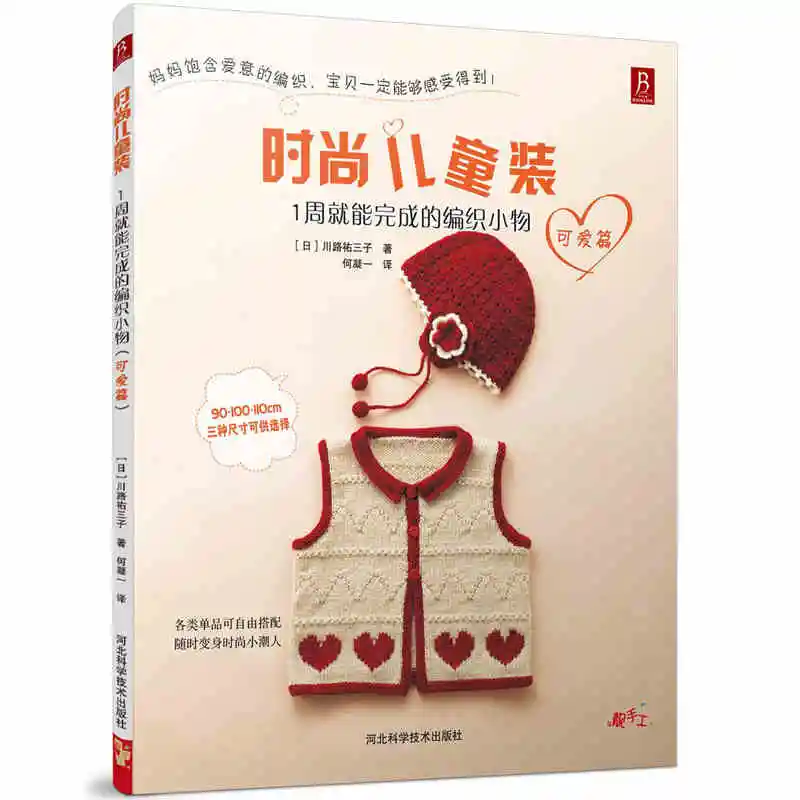 

New Fashion Cute Children's clothing can be knitted within 7days 90/100/110cm Crochet Knitting Book for adult Chinese edition