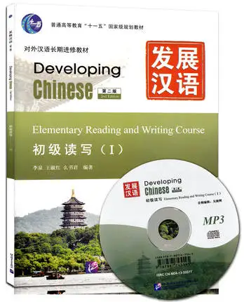 Развивающееся китайское: начальные чтения и письма 1(2-е изд.) Опираясь китайские книги