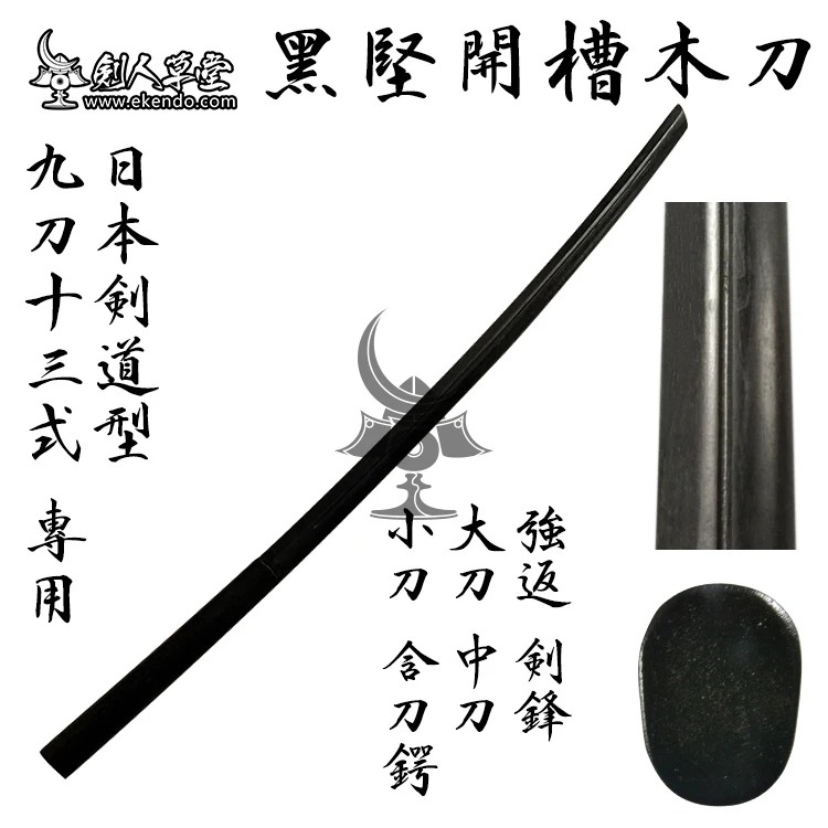  IKENDO.NET KB045 канавка из черного дуба 102 см японский деревянный меч bokken bokuto kendo
