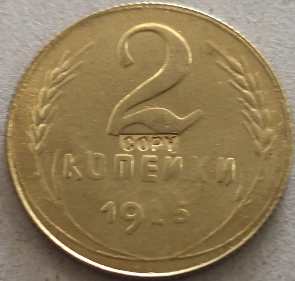 

1925 Soviet Union (USSR) 2 Kopejki (7 ribbons) Exact Coin