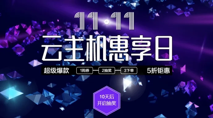 金山云双11云主机惠享日5折购机后抽奖