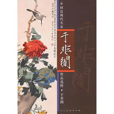 

Chinese Master Art Yu Feian Flower & Bird Art Painting Book