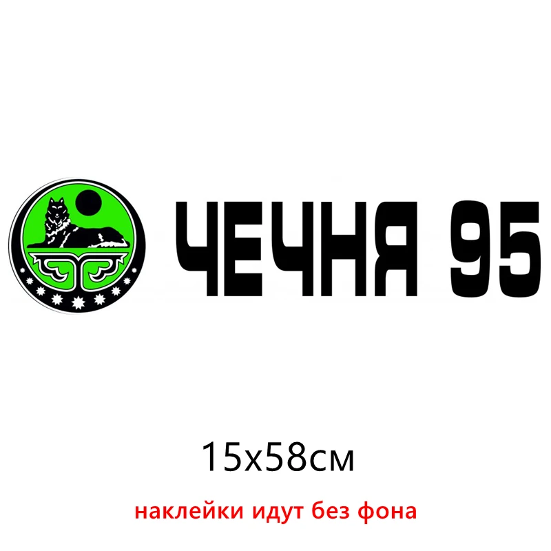 CK2827#58*15см наклейки на авто Чечня 95 водонепроницаемые наклейки на машину наклейка для авто автонаклейка стикер этикеты винила наклейки стайлинга автомобилей - Название цвета: CS1193  Black