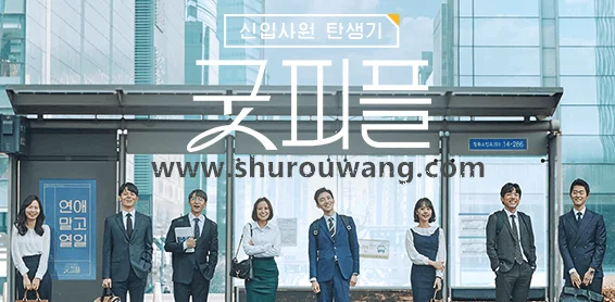 190716 新职员诞生记-Good people E15 中字_熟肉网