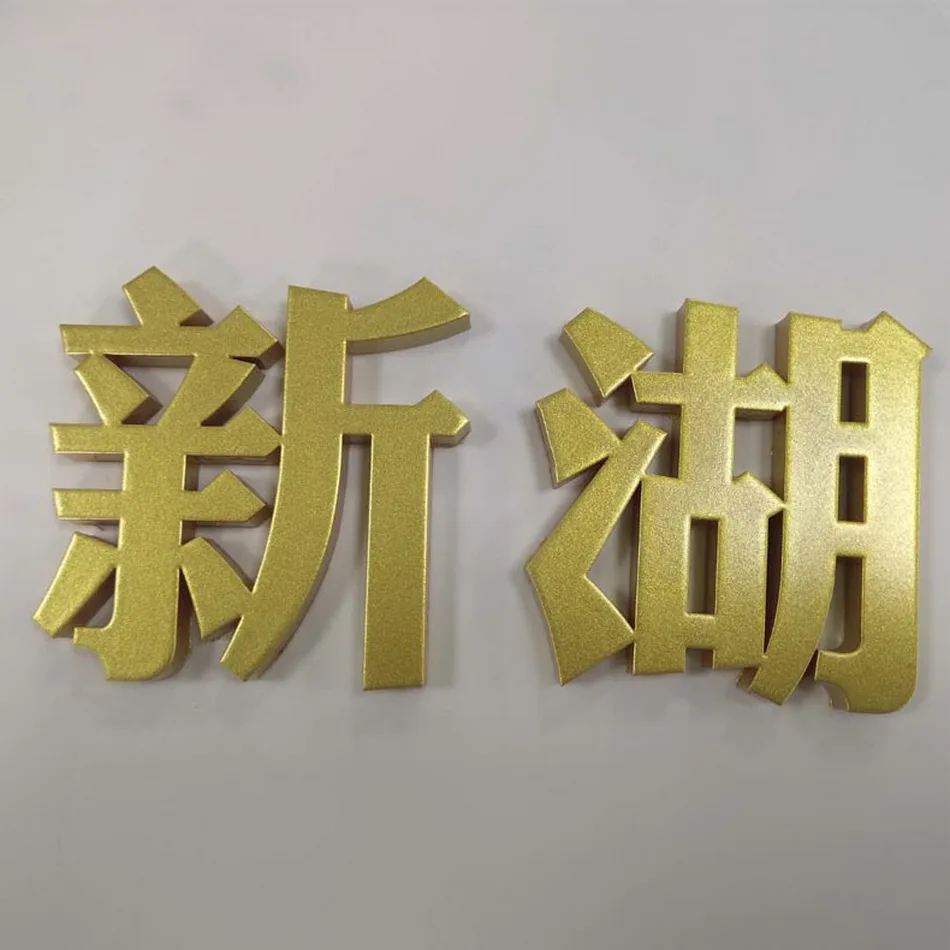 Высокое качество 3d Прочный из нержавеющей стали изготовить Золотой окрашенный Канал Буквы золотой знак