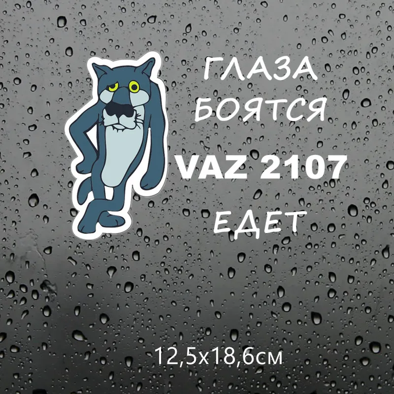 Three Ratels TZ 1250 12.5*18.6см 1 4 шт глаза боятся vaz 2107 едет ваз лада виниловые наклейки на