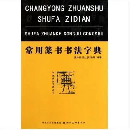 

Zhuan Shu Dictionary Shu Fa Seal Character