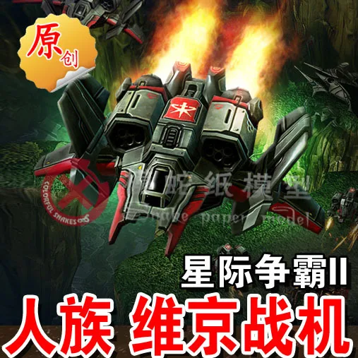 

Star Terran Air Viking Viking Combat Mode 3D Paper Model DIY Toys