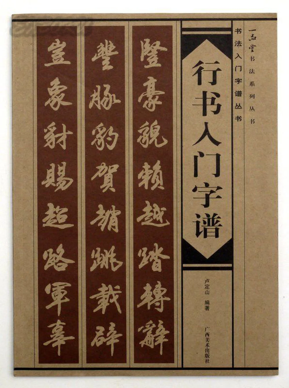 

Chinese calligraphy book album of basic words by xing shu Semi-cursive script