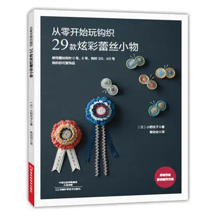 29 colorful lace fabric Classic Creative Crochet Patterns / Chinese knitting book 29 colorful lace fabric Classic Creative Crochet Patterns / Chinese knitting book