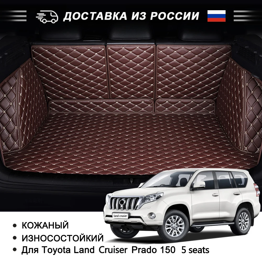 Кожаный коврик для багажника Toyota land cruiser Prado 150 5 мест специальный